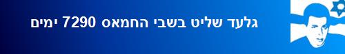 גלעד שליט